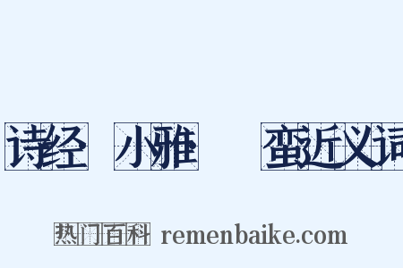 诗经·小雅·緜蛮近义词是什么意思的图片